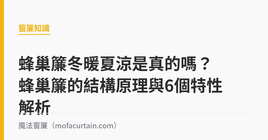 蜂巢簾冬暖夏涼是真的嗎？蜂巢簾的結構原理與6個特性解析｜魔法窗簾