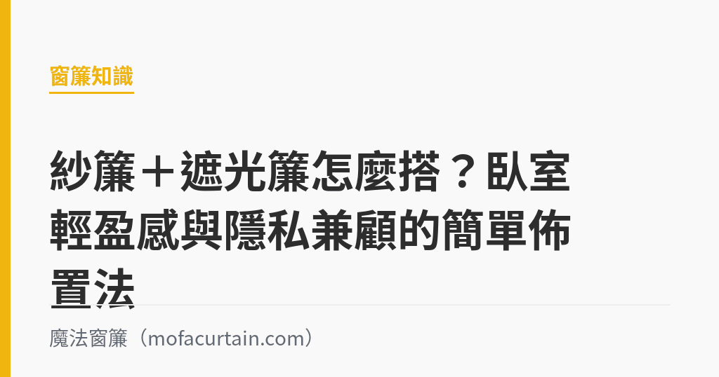 紗簾＋遮光簾怎麼搭？臥室輕盈感與隱私兼顧的簡單佈置法｜魔法窗簾