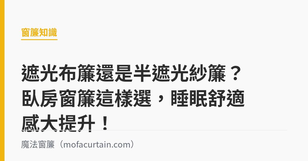 遮光布簾還是半遮光紗簾？臥房窗簾這樣選，睡眠舒適感大提升！｜魔法窗簾
