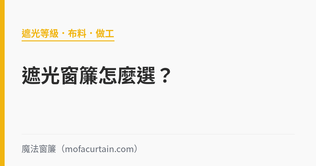 遮光窗簾怎麼選？遮光等級、布料與做工的實際差別｜魔法窗簾