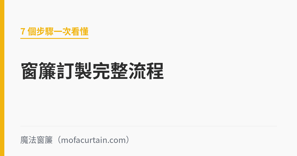 窗簾訂製完整流程：從預約丈量到安裝驗收，7 個步驟一次看懂｜魔法窗簾