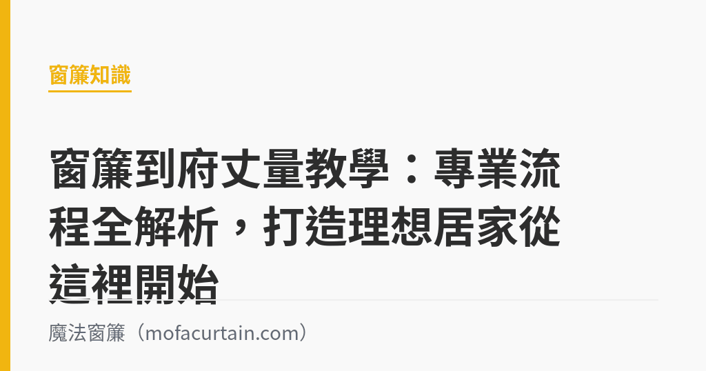 窗簾到府丈量教學：專業流程全解析，打造理想居家從這裡開始｜魔法窗簾