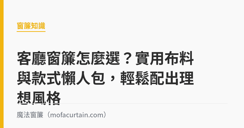 客廳窗簾怎麼選？實用布料與款式懶人包，輕鬆配出理想風格｜魔法窗簾