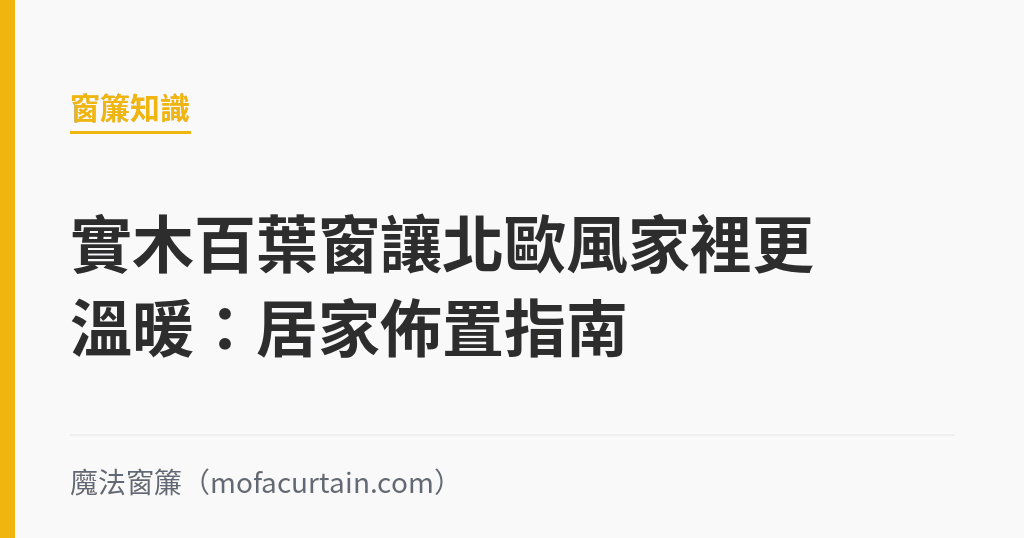 實木百葉窗讓北歐風家裡更溫暖：居家佈置指南｜魔法窗簾