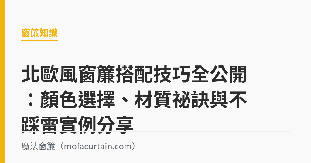 北歐風窗簾搭配技巧全公開：顏色選擇、材質祕訣與不踩雷實例分享｜魔法窗簾